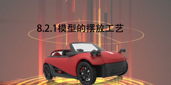 FDM：8.2.1 模型的摆放工艺