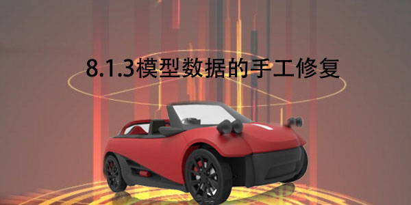 FDM：8.1.3 模型数据的手工修复