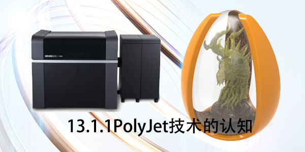 PolyJet：13.1.1 PolyJet技术的认知