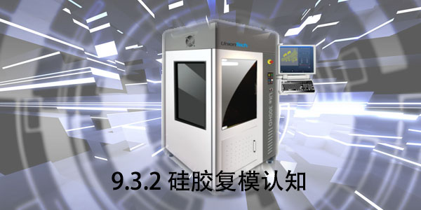 SLA：9.3.2 硅胶复模认知