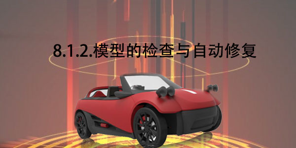 FDM：8.1.2 模型的检查与自动修复