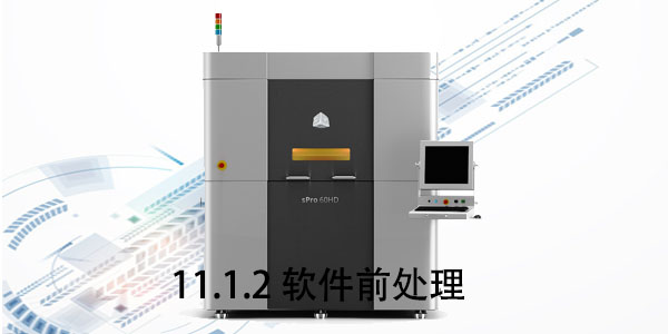 SLS：11.1.2 软件前处理